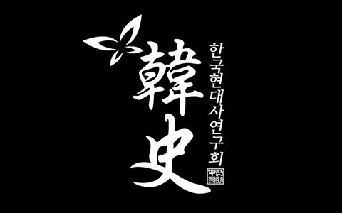 한국현대사연구회 로고 사진